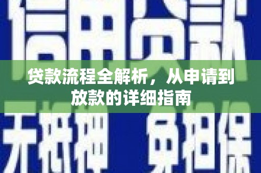 镇赉贷款流程全解析，从申请到放款的详细指南