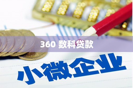 镇赉360 数科贷款