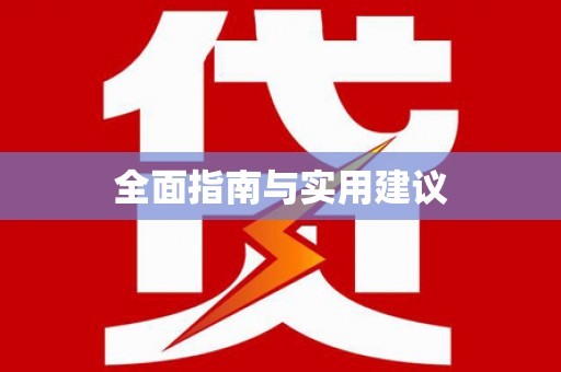 镇赉全面指南与实用建议
