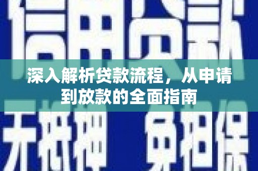 镇赉深入解析贷款流程，从申请到放款的全面指南