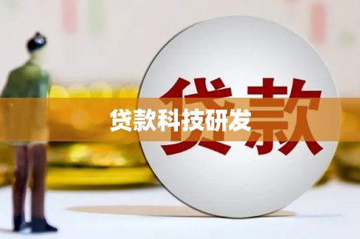 镇赉贷款科技研发