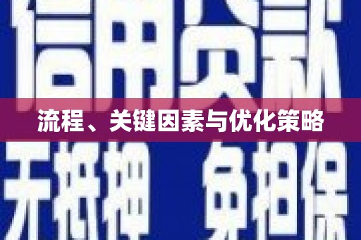 镇赉流程、关键因素与优化策略