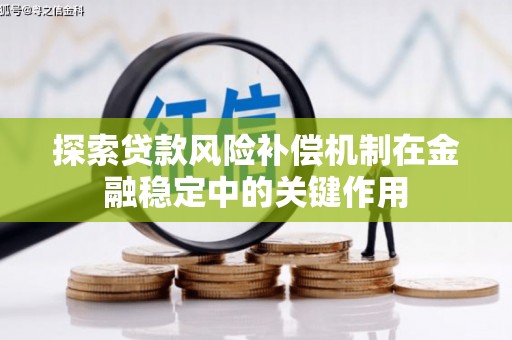 镇赉探索贷款风险补偿机制在金融稳定中的关键作用