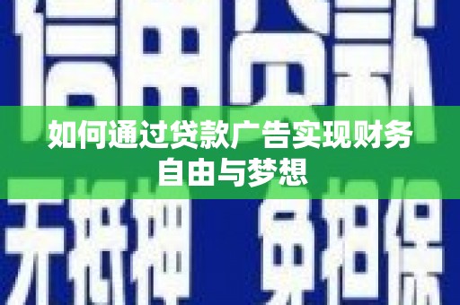 镇赉如何通过贷款广告实现财务自由与梦想