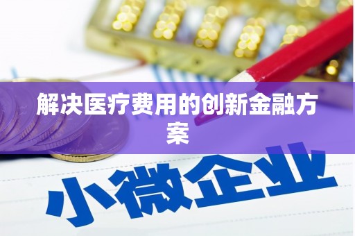 镇赉解决医疗费用的创新金融方案