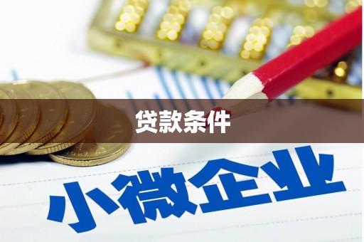 镇赉贷款条件