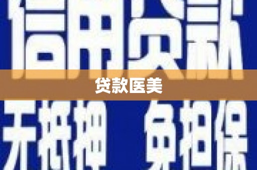 镇赉贷款医美