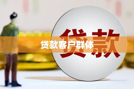 镇赉贷款客户群体