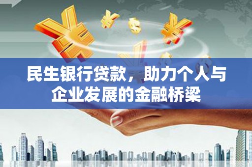 镇赉民生银行贷款，助力个人与企业发展的金融桥梁