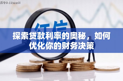 镇赉探索贷款利率的奥秘，如何优化你的财务决策