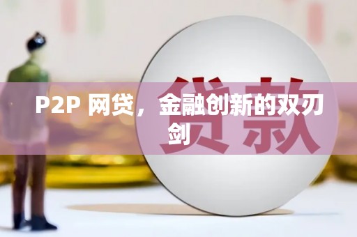 镇赉P2P 网贷，金融创新的双刃剑