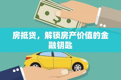 镇赉房抵贷，解锁房产价值的金融钥匙