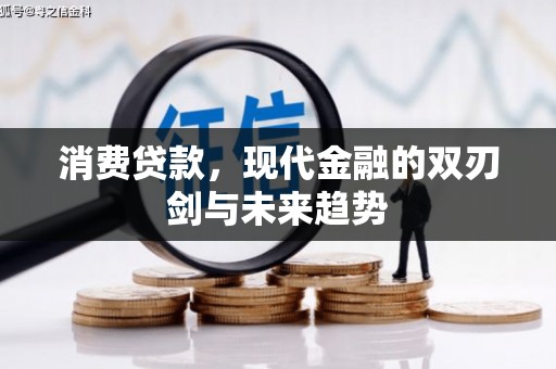 镇赉消费贷款，现代金融的双刃剑与未来趋势