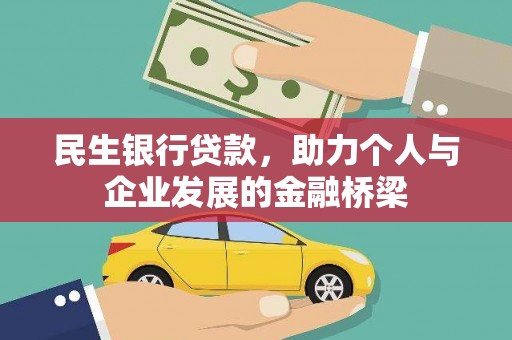 镇赉民生银行贷款，助力个人与企业发展的金融桥梁