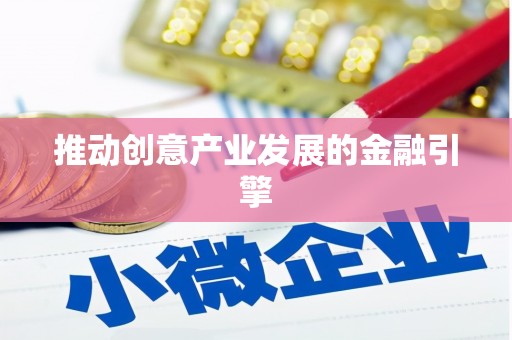 镇赉推动创意产业发展的金融引擎