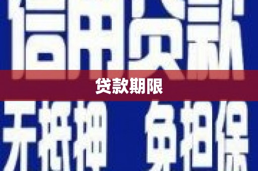 镇赉贷款期限