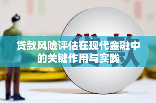 镇赉贷款风险评估在现代金融中的关键作用与实践