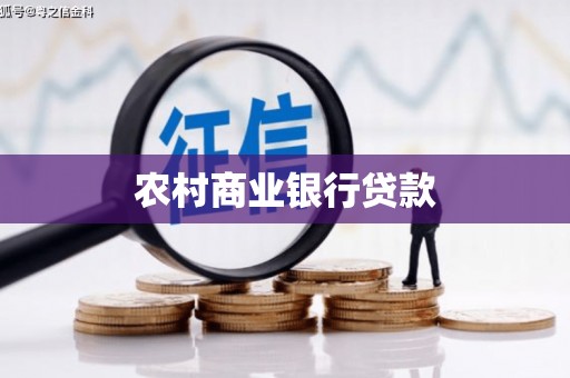 镇赉农村商业银行贷款