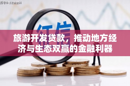 镇赉旅游开发贷款，推动地方经济与生态双赢的金融利器