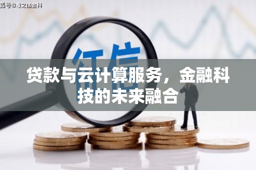 镇赉贷款与云计算服务，金融科技的未来融合