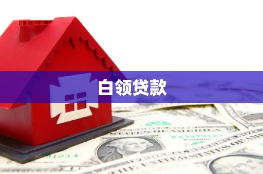 镇赉白领贷款