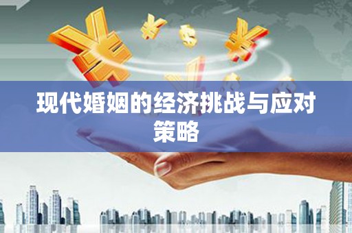 镇赉现代婚姻的经济挑战与应对策略