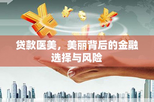 镇赉贷款医美，美丽背后的金融选择与风险