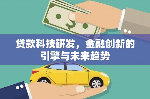 镇赉贷款科技研发，金融创新的引擎与未来趋势