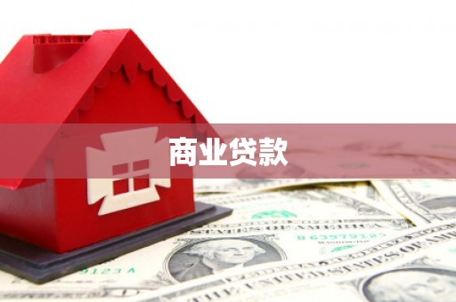 镇赉商业贷款