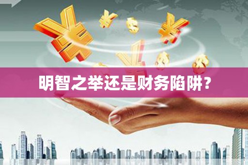 镇赉明智之举还是财务陷阱？