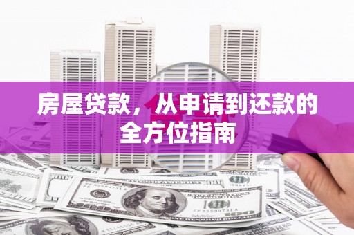 镇赉房屋贷款，从申请到还款的全方位指南