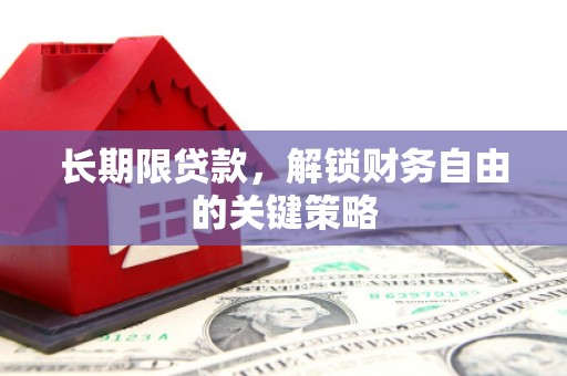 镇赉长期限贷款，解锁财务自由的关键策略