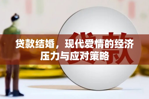 镇赉贷款结婚，现代爱情的经济压力与应对策略