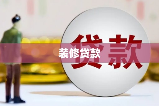 镇赉装修贷款