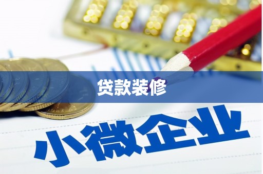 镇赉贷款装修