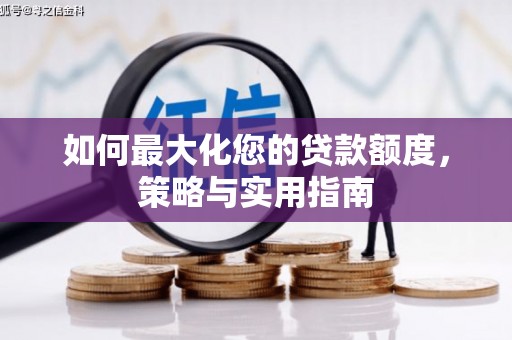 镇赉如何最大化您的贷款额度，策略与实用指南