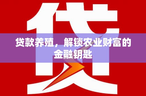 镇赉贷款养殖，解锁农业财富的金融钥匙