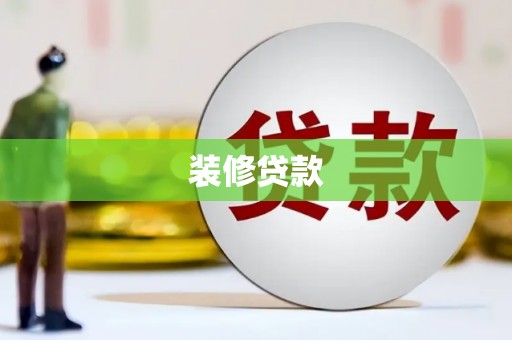 镇赉装修贷款