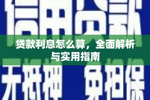 镇赉贷款利息怎么算，全面解析与实用指南