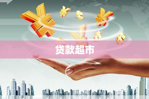 镇赉贷款超市