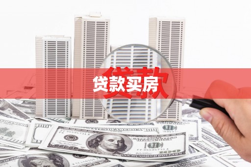 镇赉贷款买房