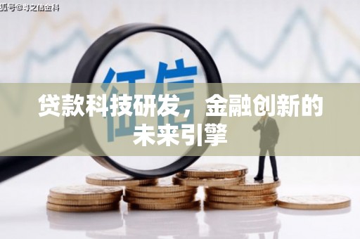 镇赉贷款科技研发，金融创新的未来引擎