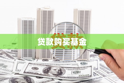 镇赉贷款购买基金