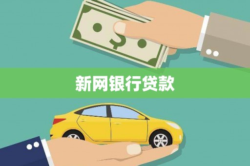 镇赉新网银行贷款