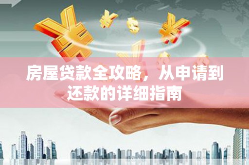 镇赉房屋贷款全攻略，从申请到还款的详细指南