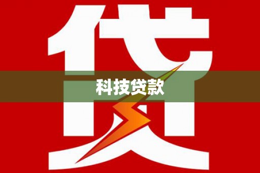 镇赉科技贷款