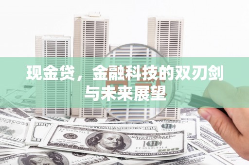 镇赉现金贷，金融科技的双刃剑与未来展望