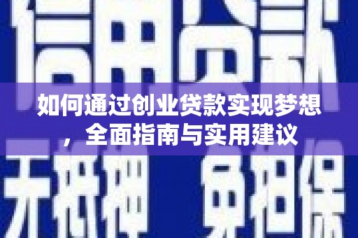 镇赉如何通过创业贷款实现梦想，全面指南与实用建议