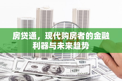 镇赉房贷通，现代购房者的金融利器与未来趋势
