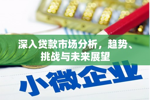 镇赉深入贷款市场分析，趋势、挑战与未来展望